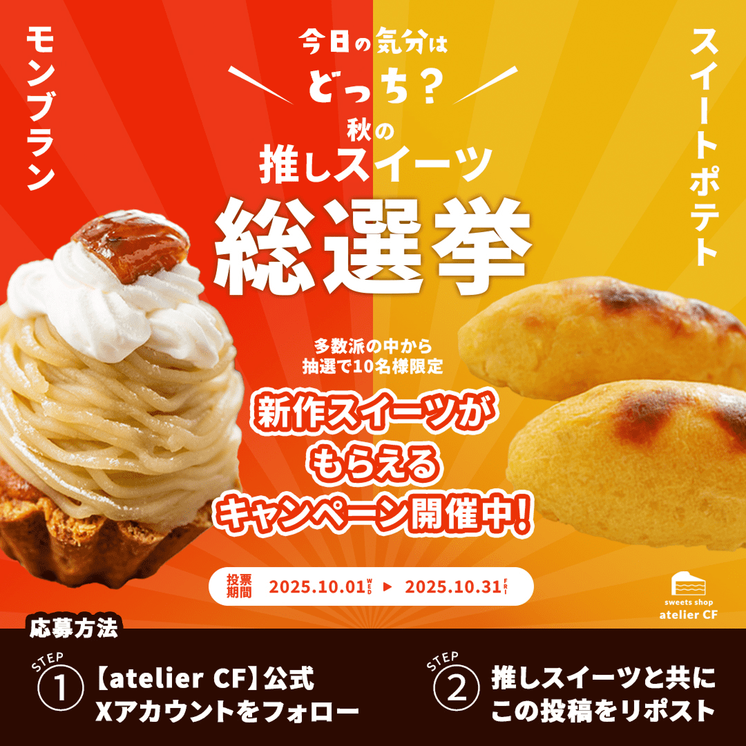 秋のスイーツ投票キャンペーンバナー1案目