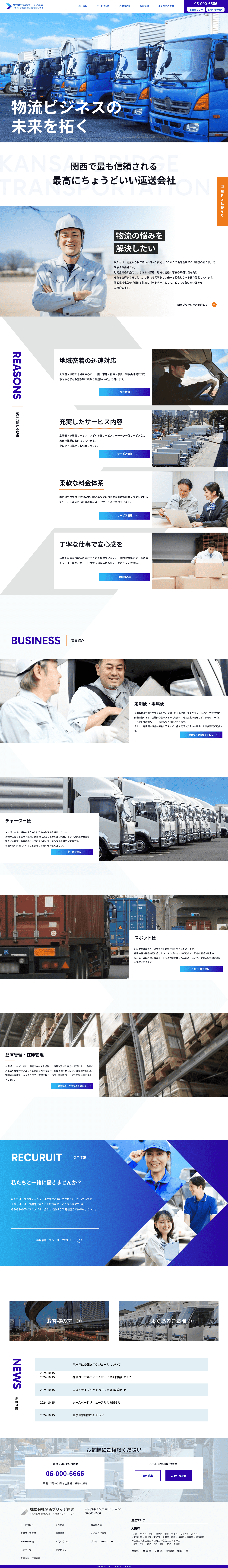 株式会社関西ブリッジ運送Websiteトップページ